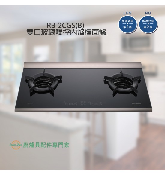 RB-2CGS(B) 雙口玻璃觸控內焰檯面爐